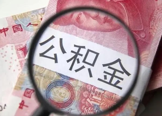 汕尾在职封存的公积金怎么提取（在职人员公积金封存）